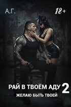 Рай в твоём аду 2. Желаю быть твоей. / А.Г.
