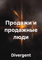 Продажи и продажные люди / Divergent