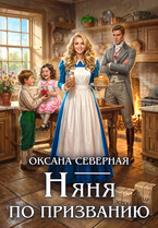 Няня по призванию / Оксана Северная