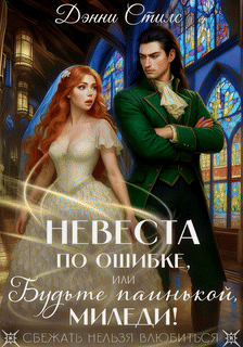 Невеста по ошибке, или Будьте паинькой, миледи! / Дэнни Стилс