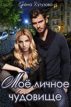 Мое личное Чудовище / Кутузова Елена