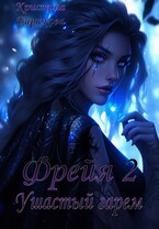 Фрейя 2. Ушастый гарем / Бирюкова Кристина