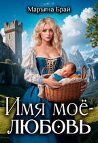 Имя мое — любовь / Марьяна Брай