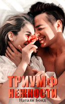 Триумф нежности / Натали Бонд