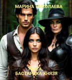 Тесса, бастардка князя / Марина Николаева
