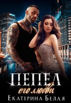 ❤️ Пепел его любви / Екатерина Белая