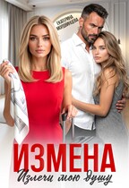 Измена. Излечи мою душу / Екатерина Мордвинцева