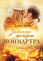 Забытые орхидеи Монмартра / Алэн Акоб