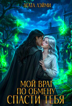 Мой враг по обмену. Спасти тебя / Агата Лэйми