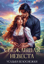 Сбежавшая невеста. Дочь короля-дракона / Александра Мауль