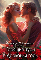 Горящие туры в Драконьи горы / Надежда Черпинская