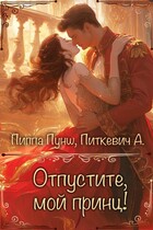Отпустите, мой принц! / Александра Питкевич Samum