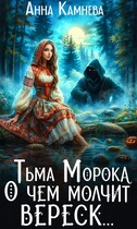 Тьма Морока. О чем молчит вереск…. / Anna Kamneva