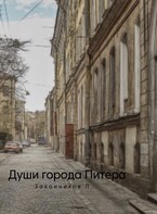 Души города Питера / Законникова Лизанька