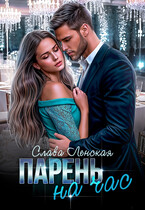 Парень на час / Слава Ленская
