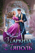 Маркиза де Ляполь / Дора Коуст ( Любовь Огненная )