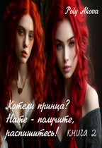 Хотели принца? Нате- получите, распишитесь! книга 2 / Poly Akova