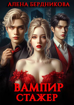 Вампир-стажер / Алена Бердникова