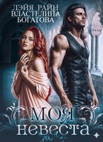 Моя невеста / Властелина Богатова