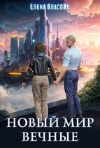 Новый мир. Вечные / Елена Власова