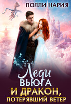 ️Леди Вьюга и Дракон, потерявший ветер / Полли Нария