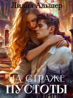 На страже Пустоты / Лилия Альшер