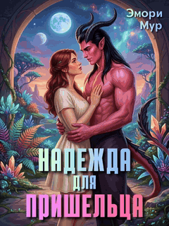 Надежда для пришельца / Эмори Мур
