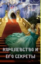Королевство и его секреты / Яна  Павлова