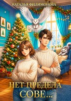 Нет предела сове… / Наталья Филимонова