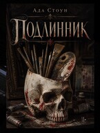 Подлинник / Ада Стоун