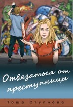 Отвязаться от Преступницы / Тоша Ступнёва