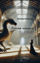 Добыть принцессу / Oksana Smirnova