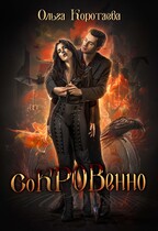 Клан чёрной крови: соКРОВенно / Ольга Коротаева