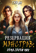 Резервация монстров: Одна среди них / Тая Ан