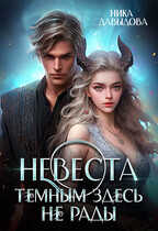 Невеста. Темным здесь не рады / Ника Давыдова