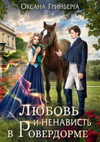 Любовь и ненависть в Ровердорме / Оксана Гринберга