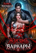 Жизнь Варвары / Лариса Нагацкая