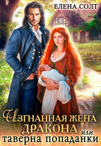 Изгнанная жена дракона или таверна попаданки / Елена Солт