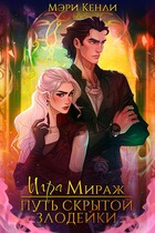 Игра Мираж: путь скрытой злодейки / Мэри Кенли
