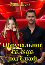 Обручальное кольцо под ёлкой. / Ирина Дария