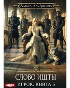 Игрок. Книга 5. Слово Ишты / Лисина Александра