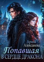 Попавшая в сердце Дракона / Арина Алексанова