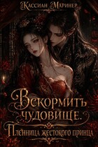 Вскормить чудовище. Пленница жестокого принца / Кассиан Маринер