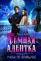 Темная адептка. Учеба по привычке / Лина Алфеева