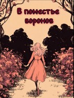 В поместье воронов / Алекс Кода