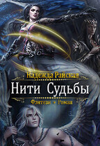 Нити Судьбы / Надежда Райская
