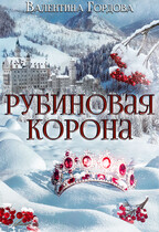 Рубиновая корона / Валентина Гордова