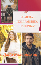 Измена. Поздравляю, «папочка»! / Лада Красовская