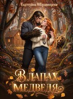 В лапах медведя / Екатерина Мордвинцева