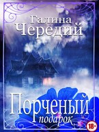 Порченый подарок / Галина  Чередий
